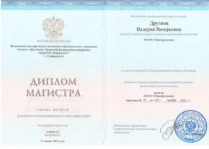 Диплом магистра юриспруденции Валерии Друзиной, КФУ им. В.И. Вернадского